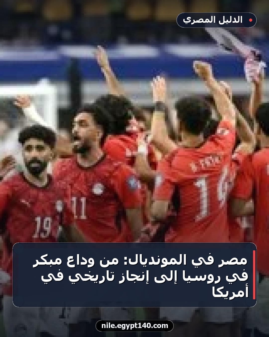 مصر في المونديال: من وداع مبكر في روسيا إلى إنجاز تاريخي في أمريكا