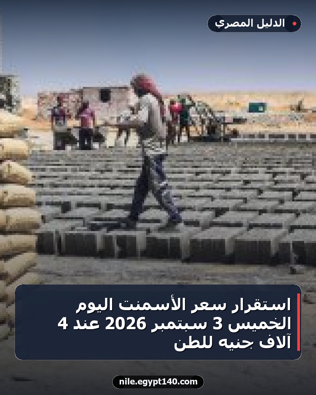 استقرار سعر الأسمنت اليوم الخميس 3 سبتمبر 2026 عند 4 آلاف جنيه للطن