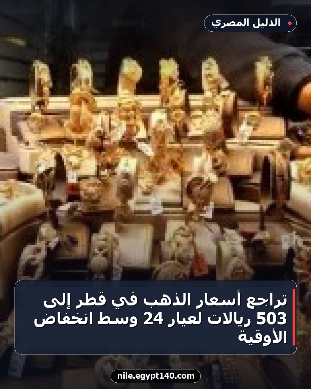 تراجع أسعار الذهب في قطر إلى 503 ريالات لعيار 24 وسط انخفاض الأوقية