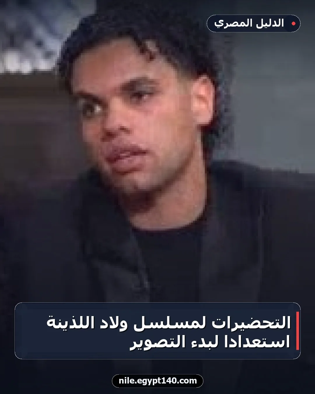 التحضيرات لمسلسل ولاد اللذينة استعدادًا لبدء التصوير