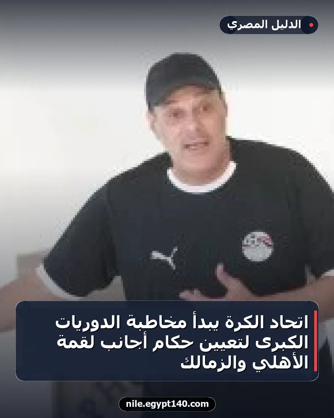 اتحاد الكرة يبدأ مخاطبة الدوريات الكبرى لتعيين حكام أجانب لقمة الأهلي والزمالك