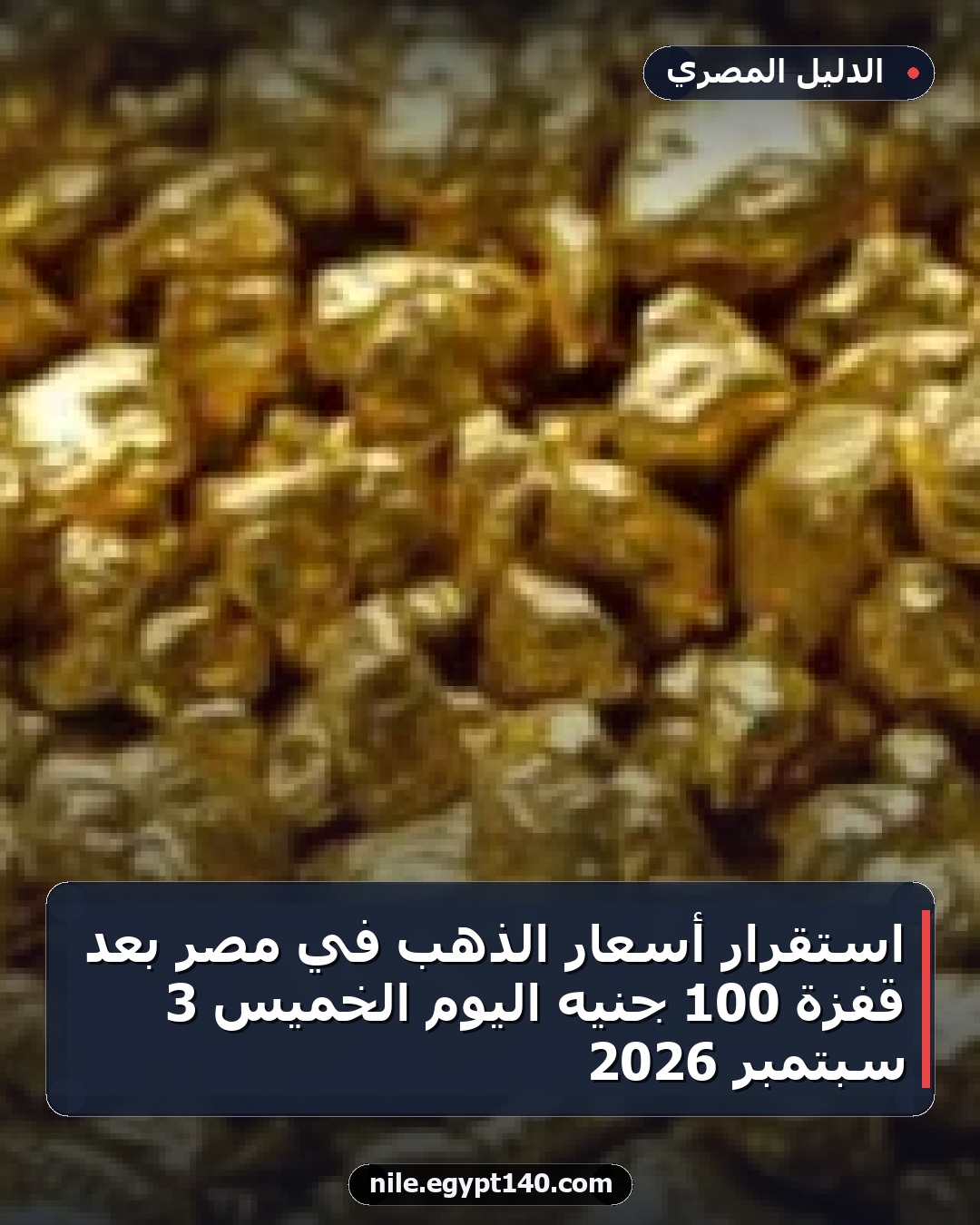 استقرار أسعار الذهب في مصر بعد قفزة 100 جنيه اليوم الخميس 3 سبتمبر 2026