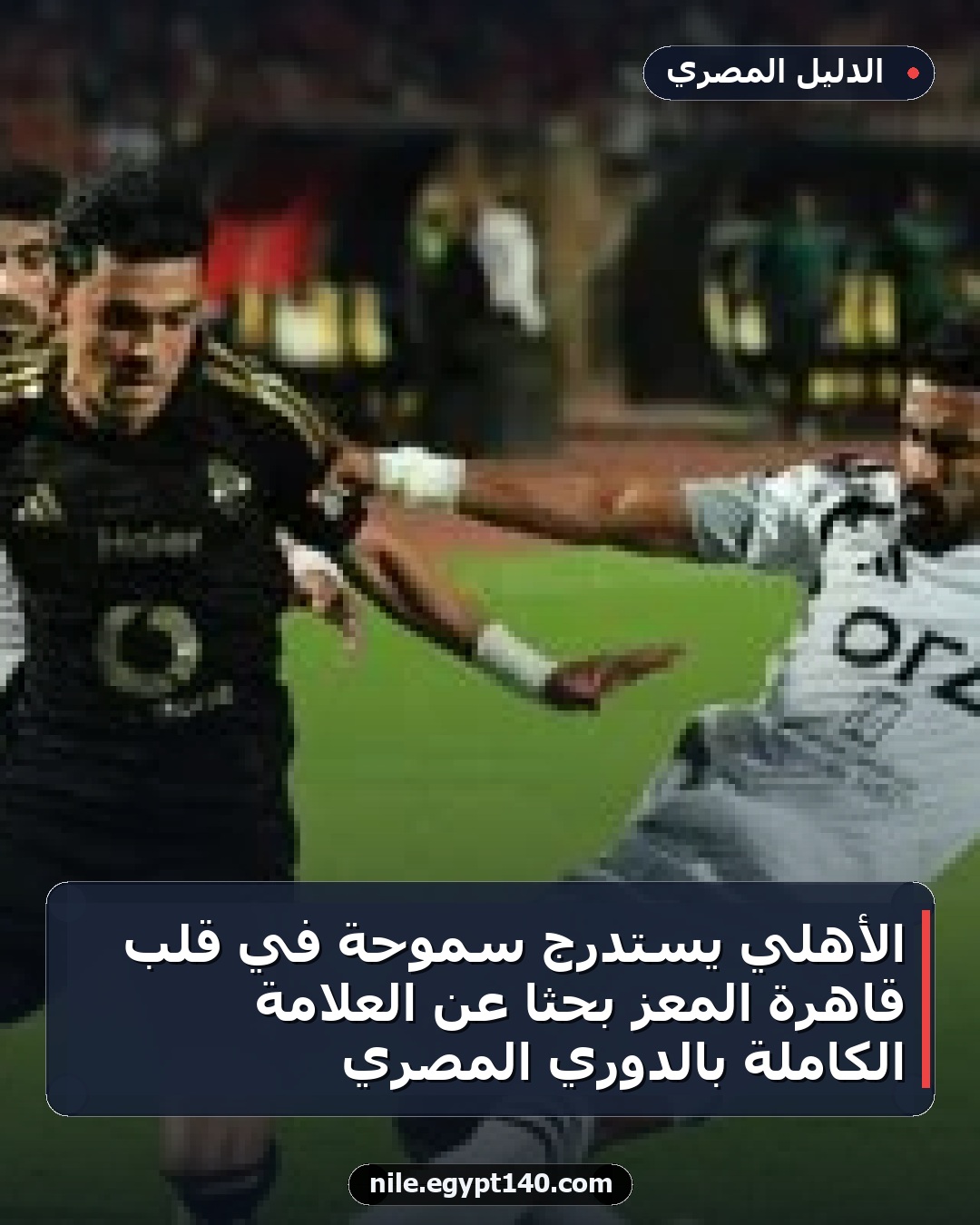 الأهلي يستدرج سموحة في قلب قاهرة المعز بحثاً عن العلامة الكاملة بالدوري المصري