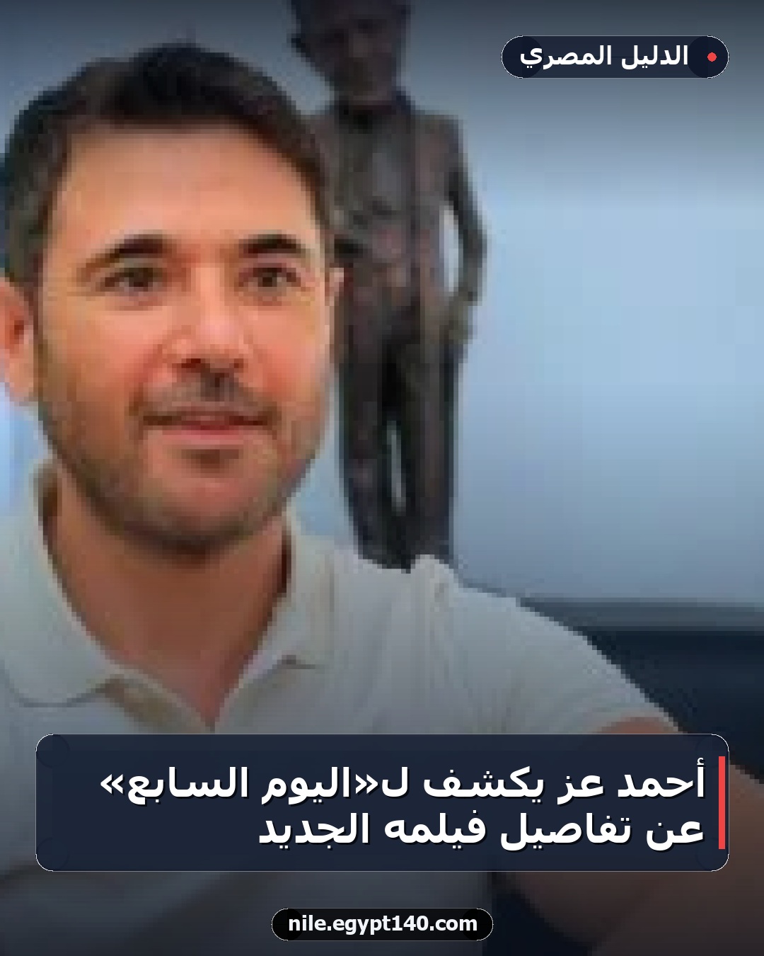 أحمد عز يكشف لـ«اليوم السابع» عن تفاصيل فيلمه الجديد