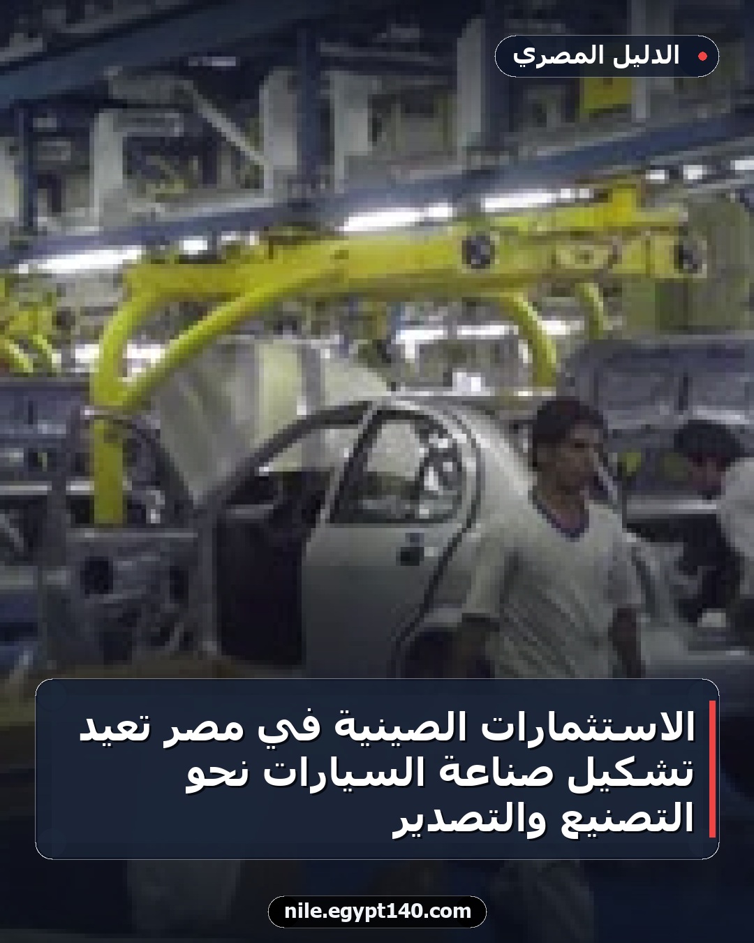 الاستثمارات الصينية في مصر تعيد تشكيل صناعة السيارات نحو التصنيع والتصدير