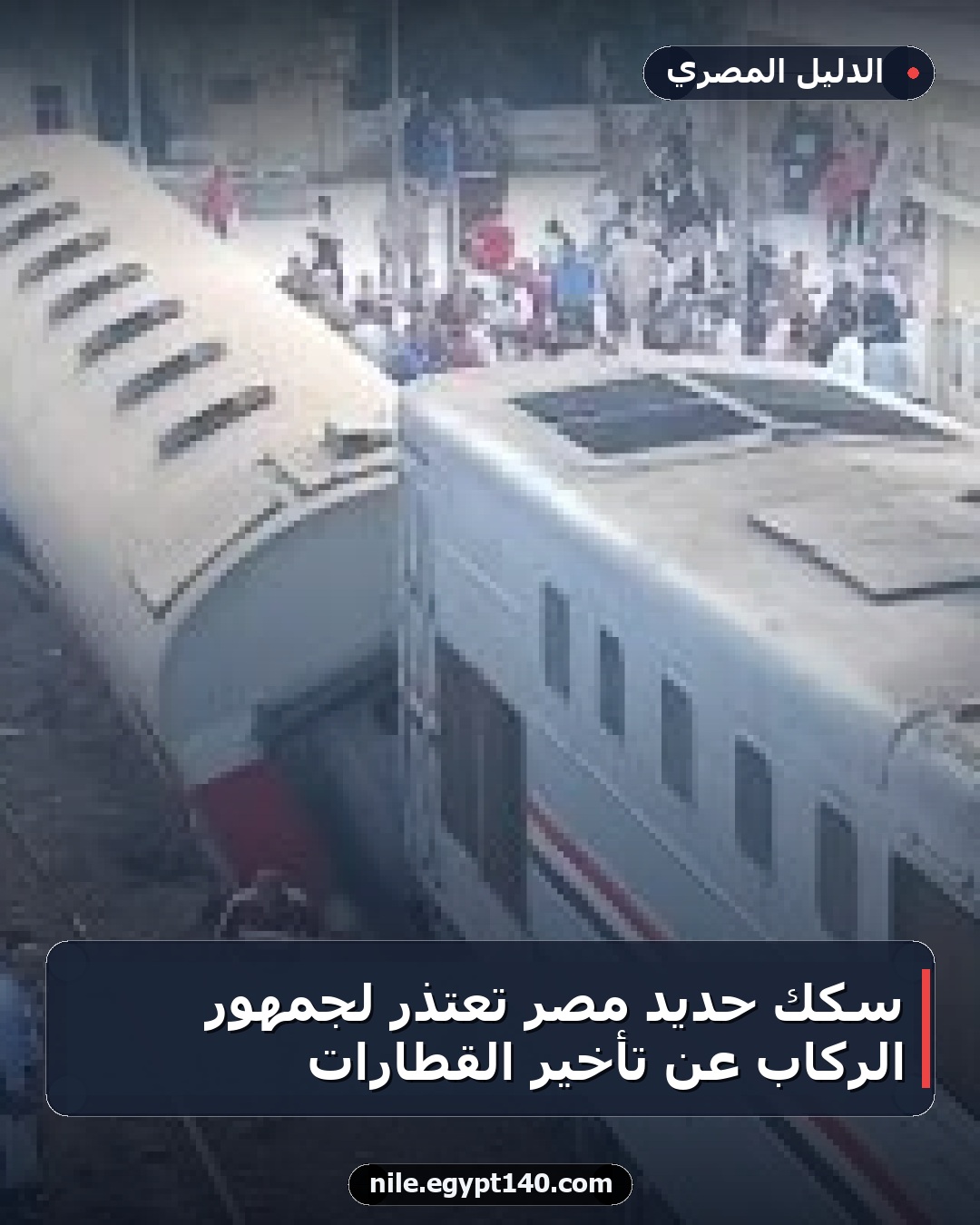 سكك حديد مصر تعتذر لجمهور الركاب عن تأخير القطارات