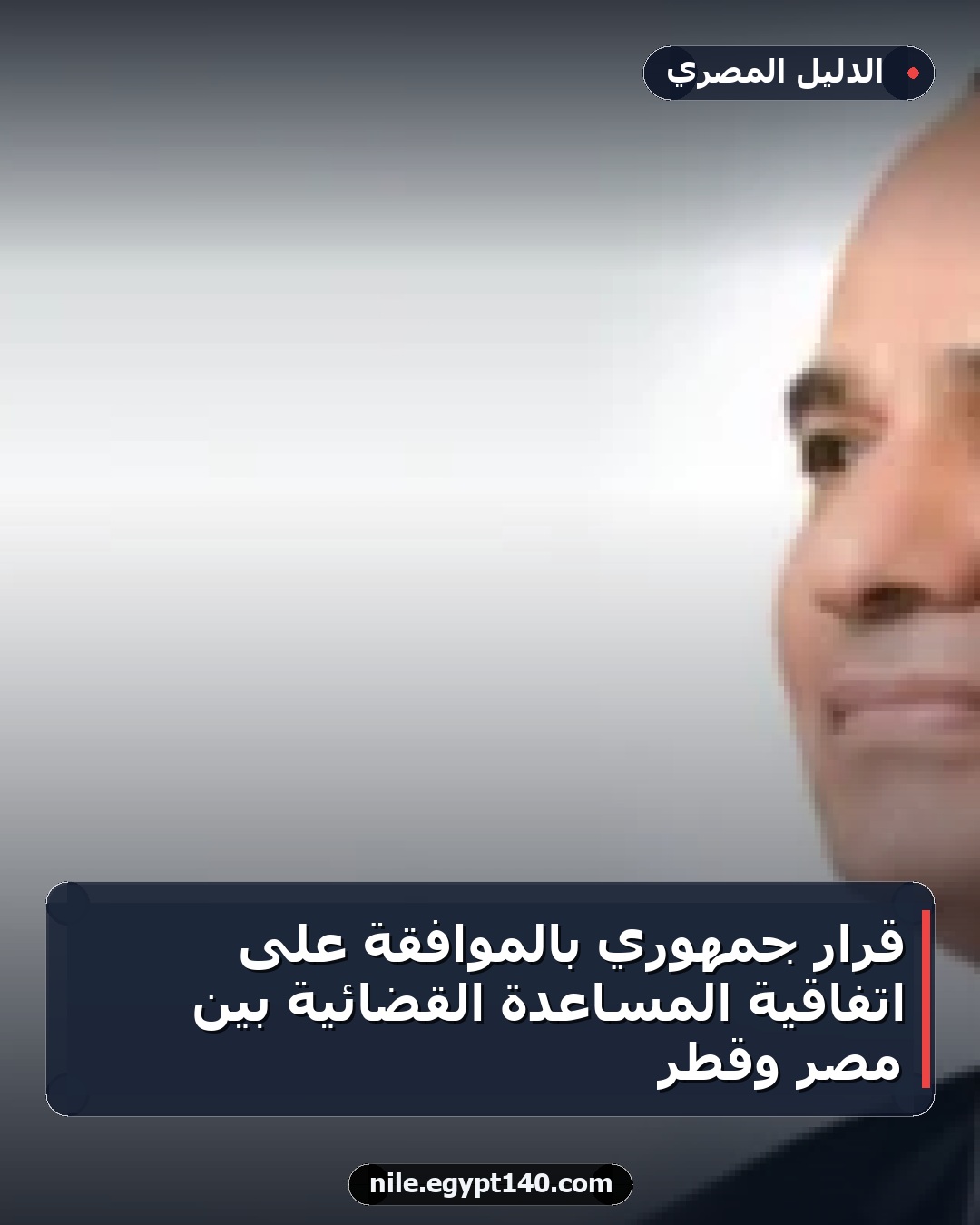 قرار جمهوري بالموافقة على اتفاقية المساعدة القضائية بين مصر وقطر
