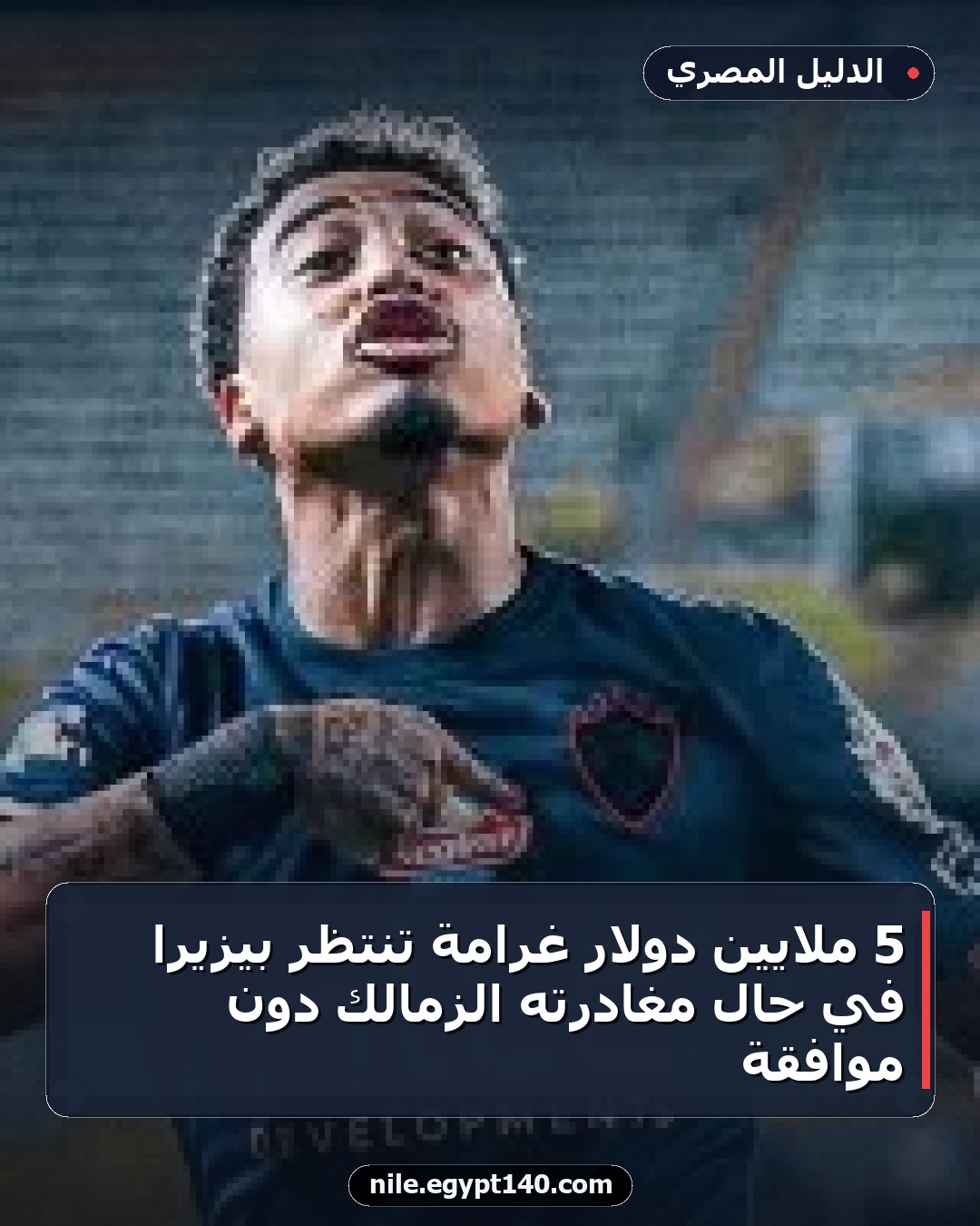 5 ملايين دولار غرامة تنتظر بيزيرا في حال مغادرته الزمالك دون موافقة