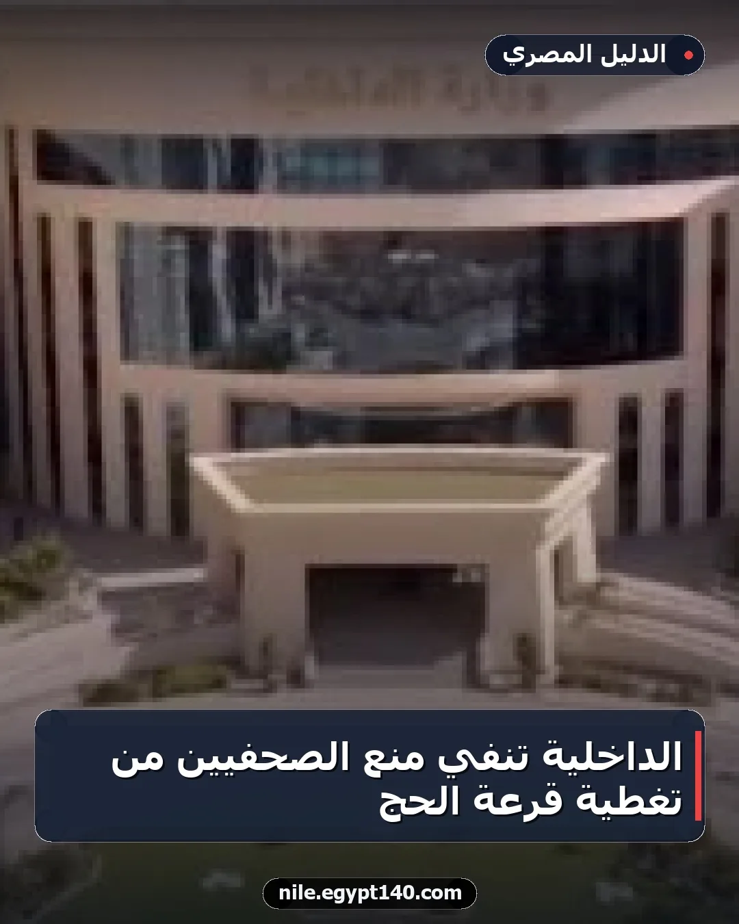 الداخلية تنفي منع الصحفيين من تغطية قرعة الحج