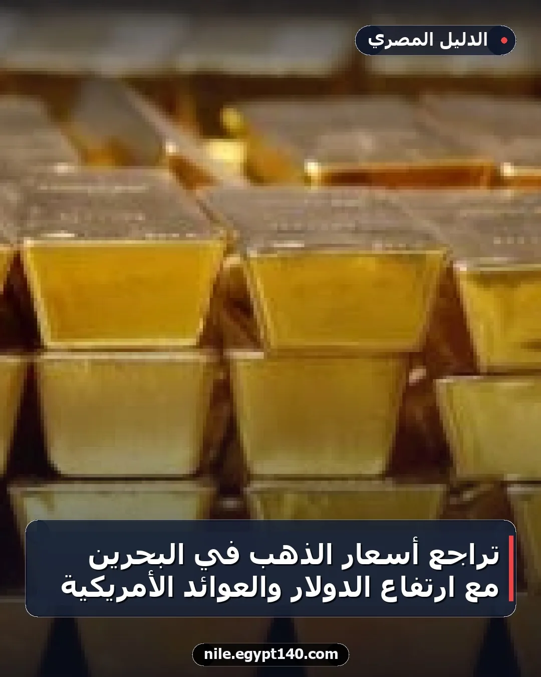 تراجع أسعار الذهب في البحرين مع ارتفاع الدولار والعوائد الأمريكية