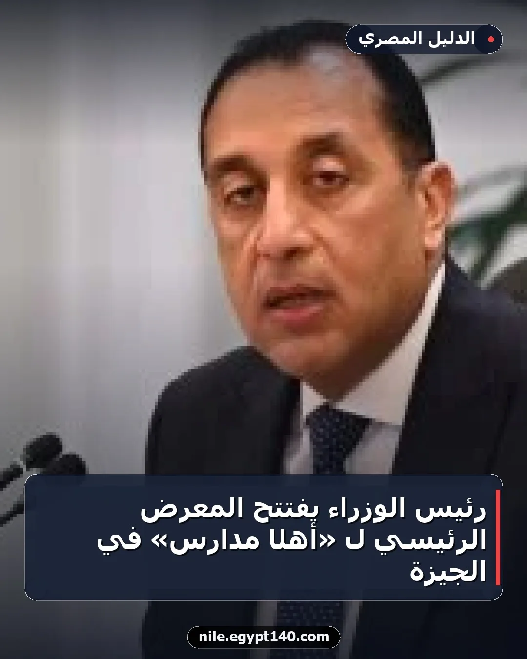 رئيس الوزراء يفتتح المعرض الرئيسي لـ «أهلًا مدارس» في الجيزة