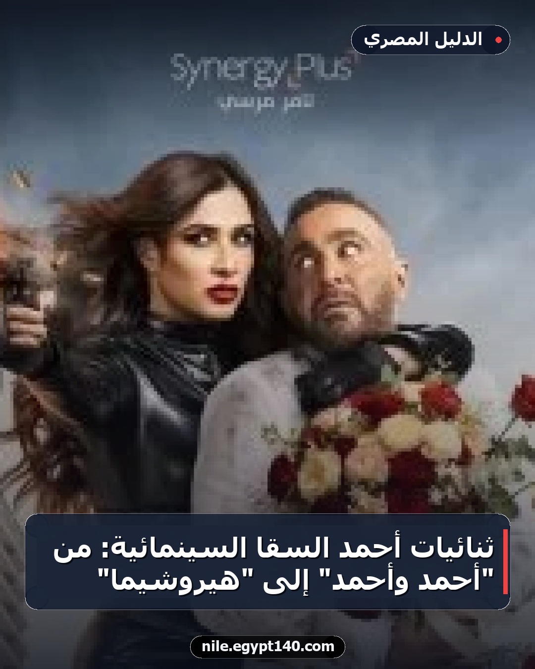 ثنائيات أحمد السقا السينمائية: من "أحمد وأحمد" إلى "هيروشيما"