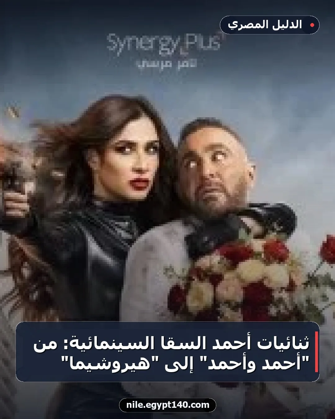 ثنائيات أحمد السقا السينمائية: من "أحمد وأحمد" إلى "هيروشيما"