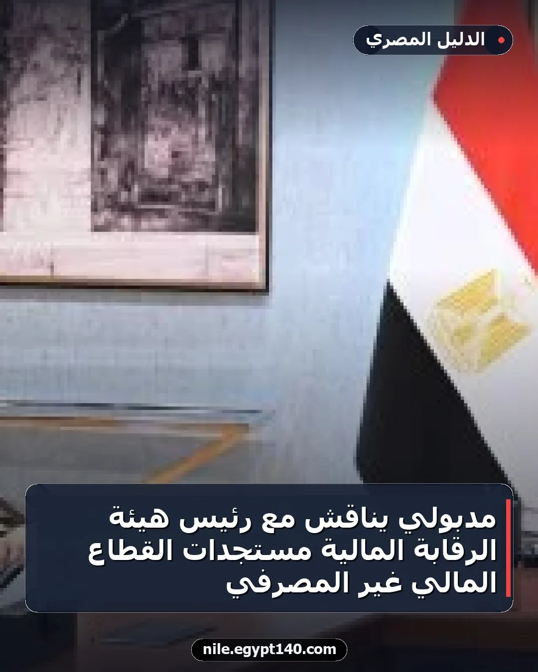 مدبولي يناقش مع رئيس هيئة الرقابة المالية مستجدات القطاع المالي غير المصرفي