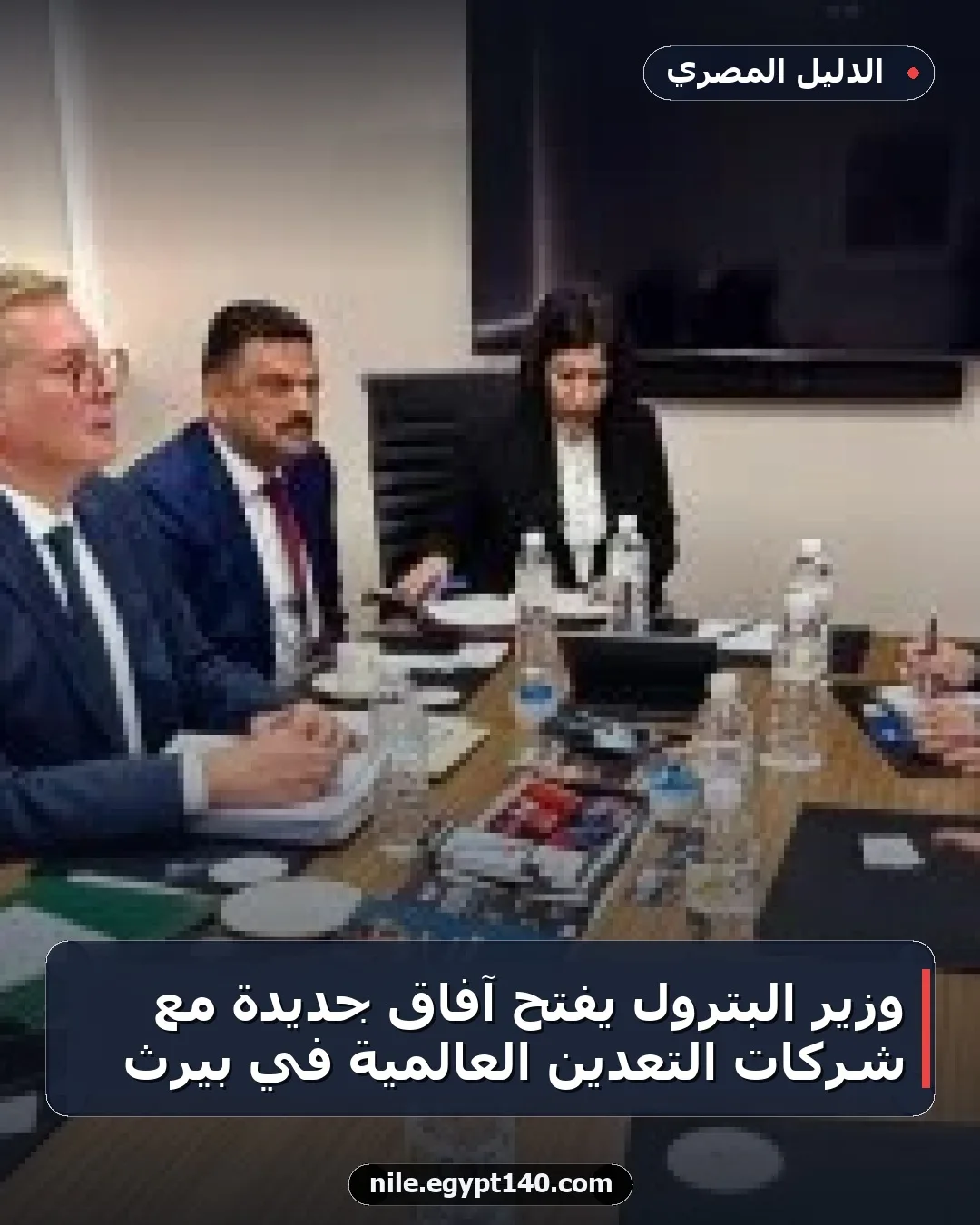 وزير البترول يفتح آفاق جديدة مع شركات التعدين العالمية في بيرث