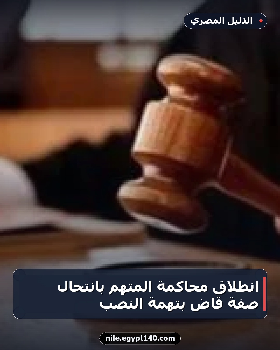 انطلاق محاكمة المتهم بانتحال صفة قاضٍ بتهمة النصب