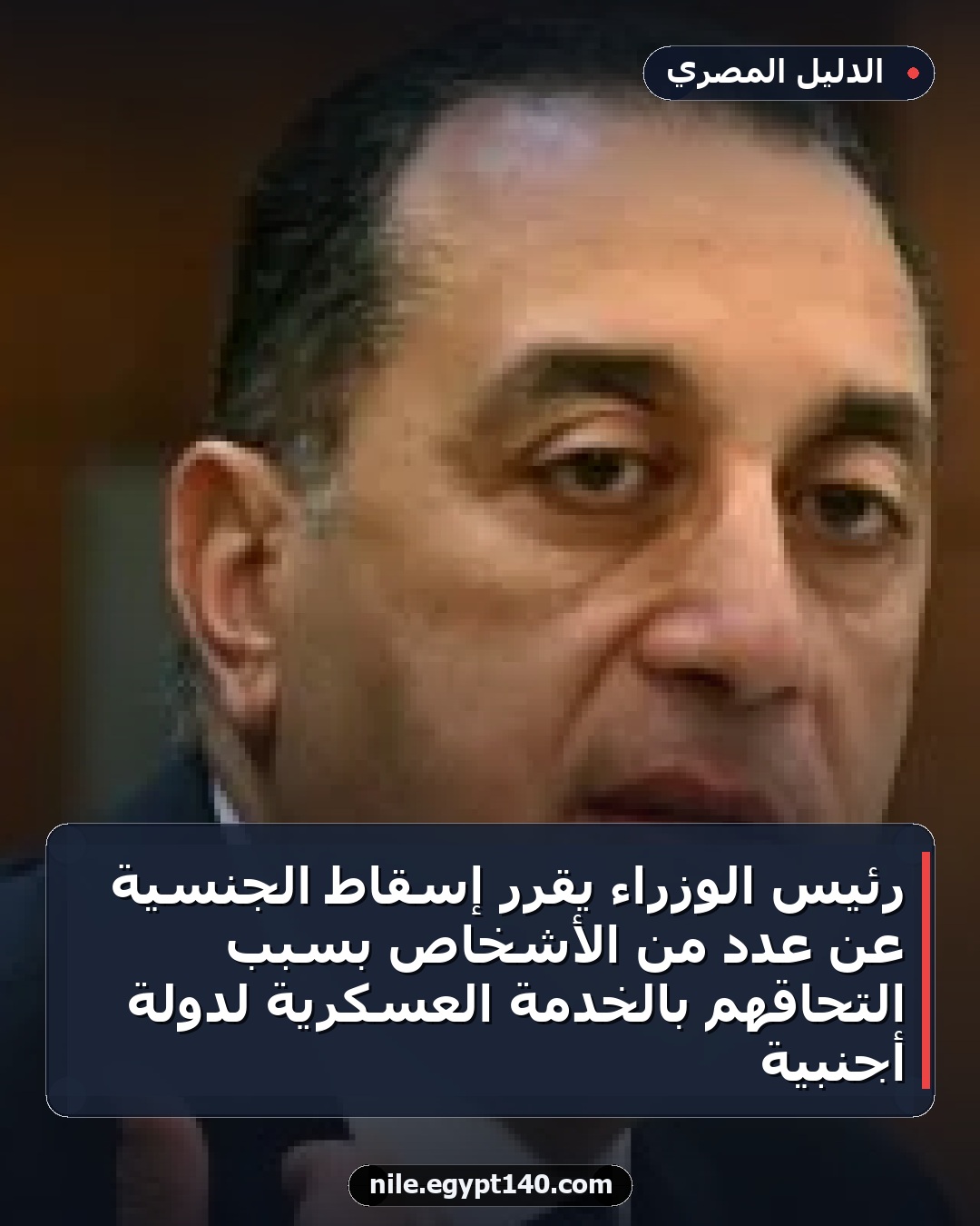 رئيس الوزراء يقرر إسقاط الجنسية عن عدد من الأشخاص بسبب التحاقهم بالخدمة العسكرية لدولة أجنبية