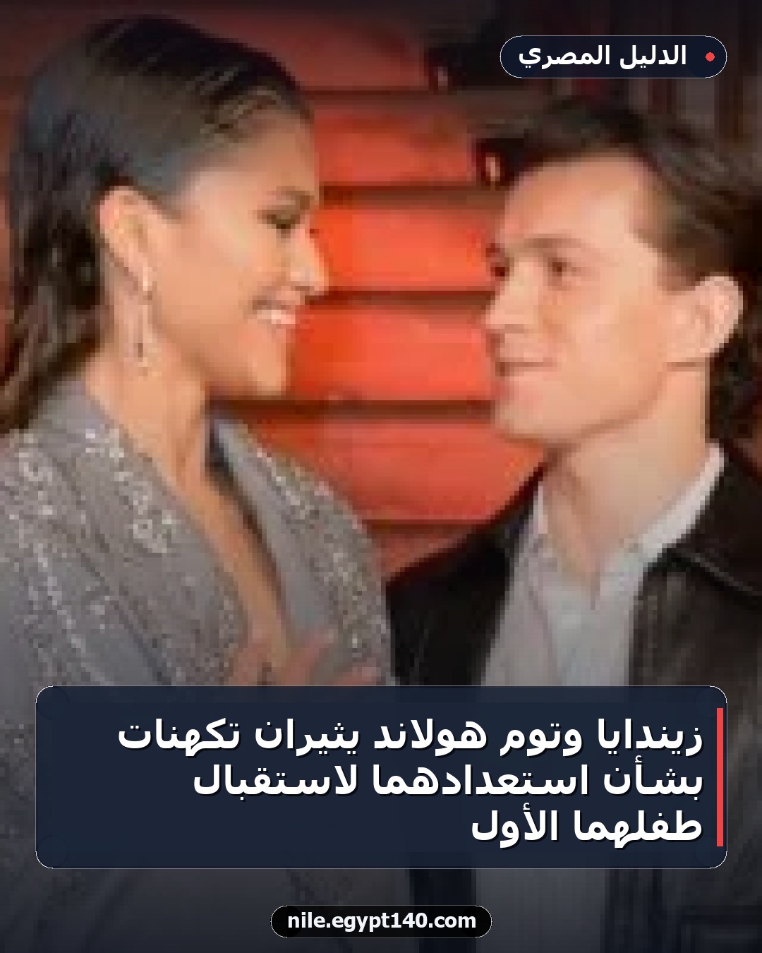 زيندايا وتوم هولاند يثيران تكهنات بشأن استعدادهما لاستقبال طفلهما الأول