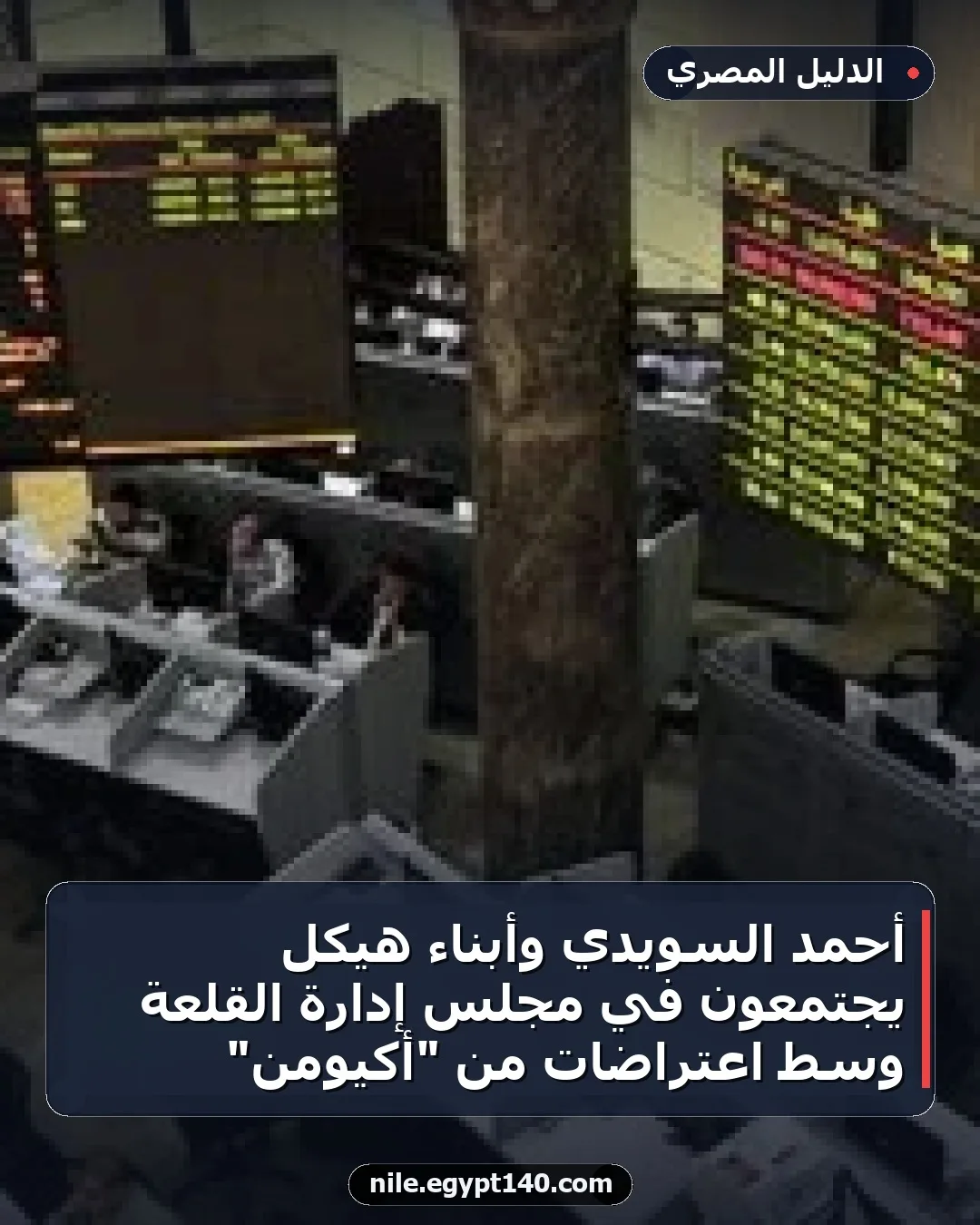 أحمد السويدي وأبناء هيكل يجتمعون في مجلس إدارة القلعة وسط اعتراضات من "أكيومن"