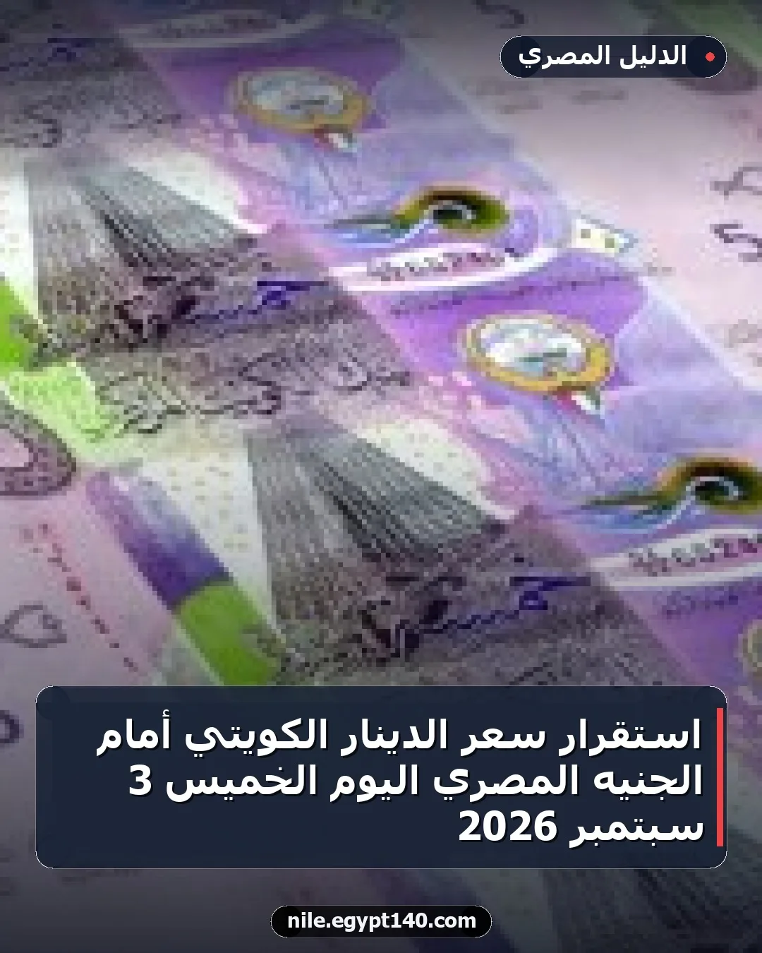 استقرار سعر الدينار الكويتي أمام الجنيه المصري اليوم الخميس 3 سبتمبر 2026