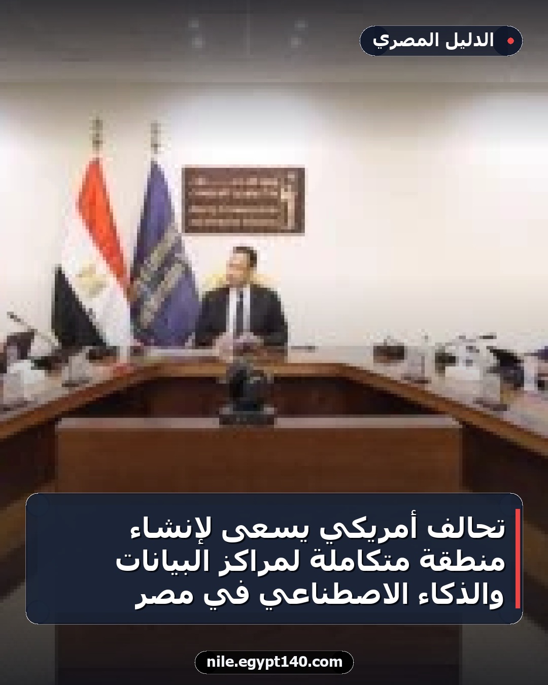 تحالف أمريكي يسعى لإنشاء منطقة متكاملة لمراكز البيانات والذكاء الاصطناعي في مصر
