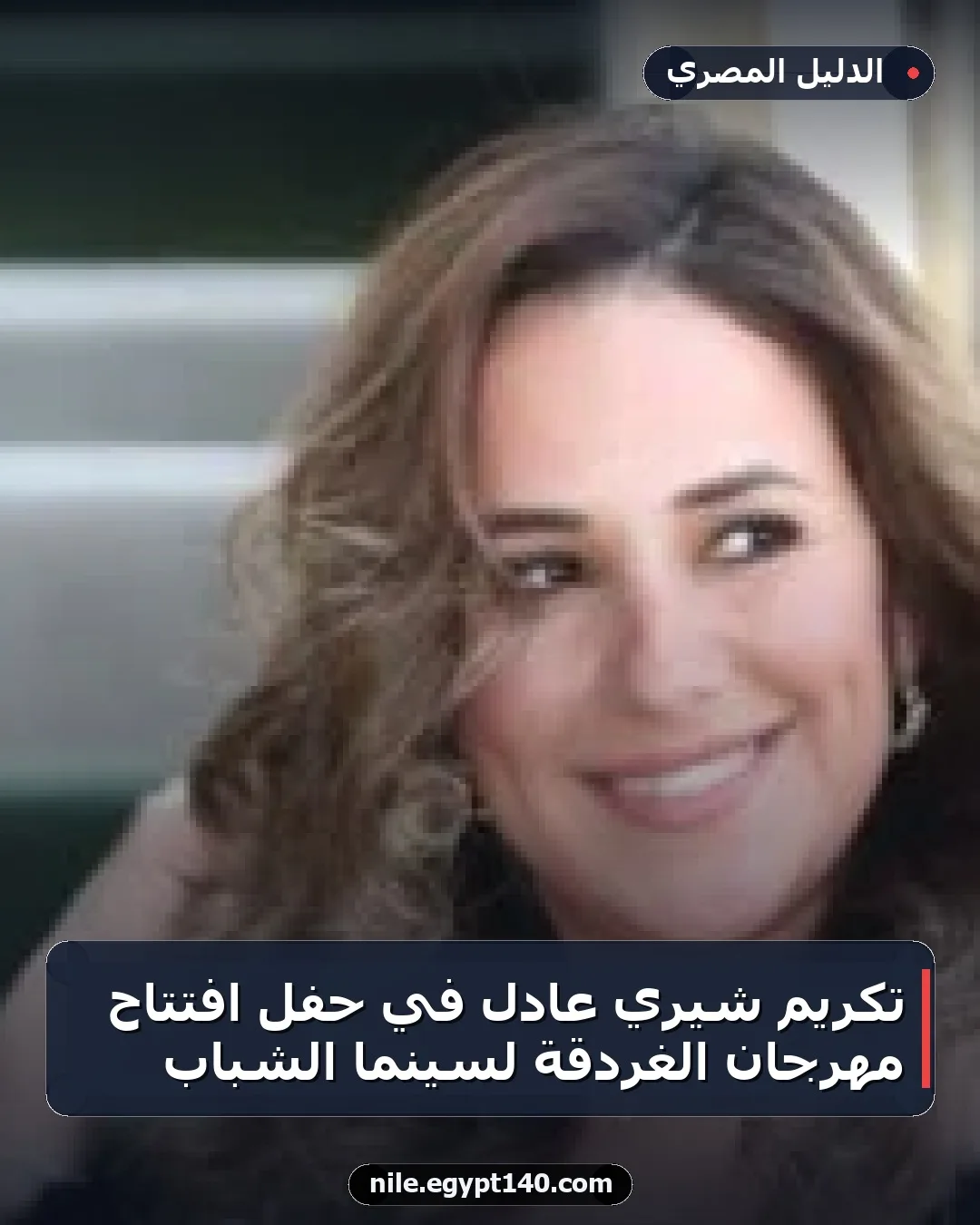 تكريم شيري عادل في حفل افتتاح مهرجان الغردقة لسينما الشباب