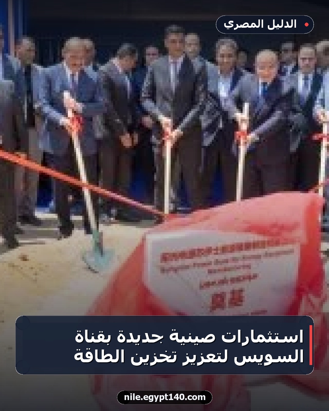 استثمارات صينية جديدة بقناة السويس لتعزيز تخزين الطاقة