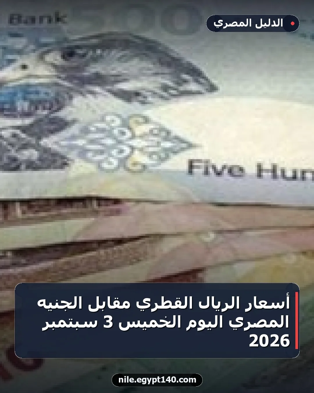 أسعار الريال القطري مقابل الجنيه المصري اليوم الخميس 3 سبتمبر 2026