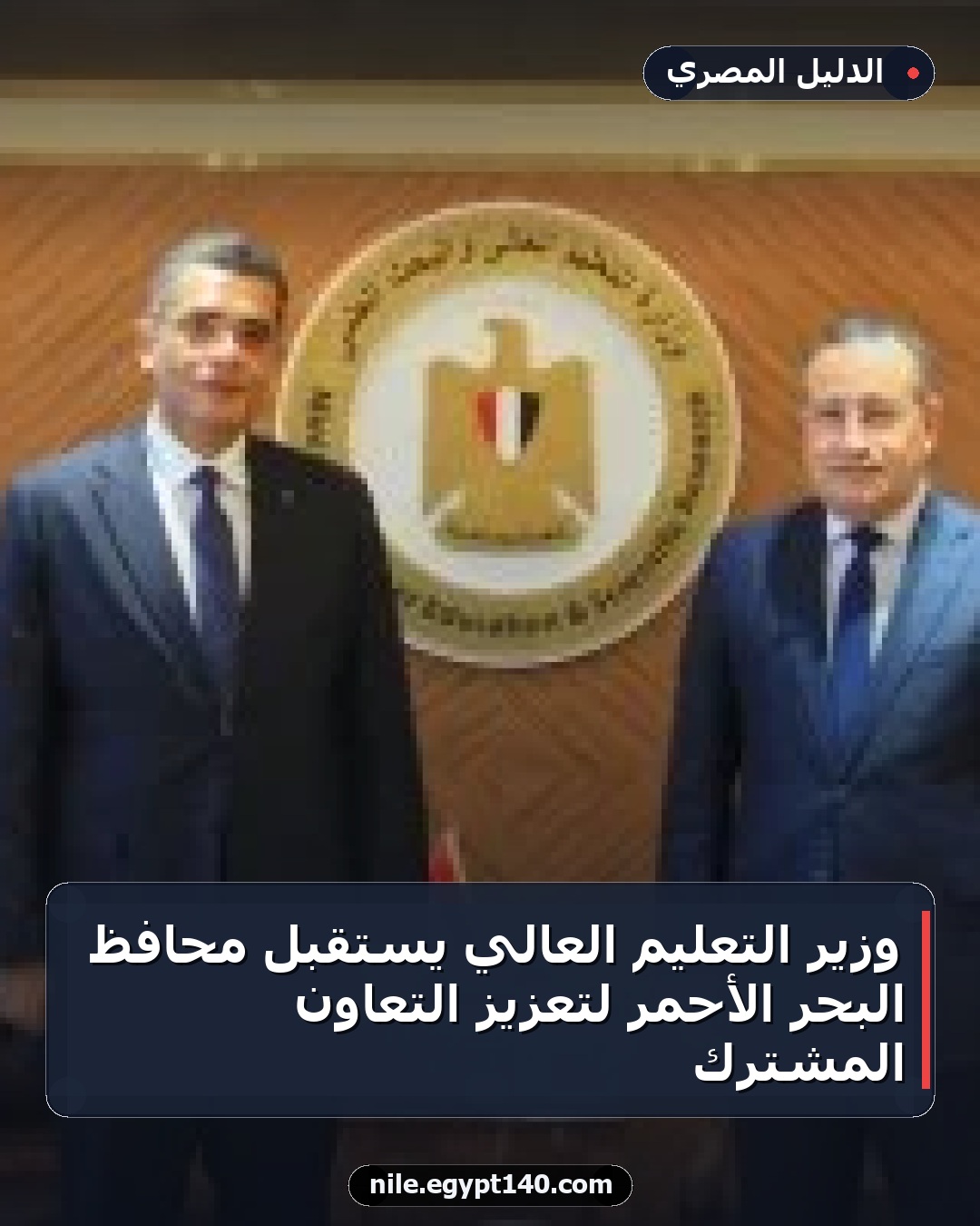 وزير التعليم العالي يستقبل محافظ البحر الأحمر لتعزيز التعاون المشترك