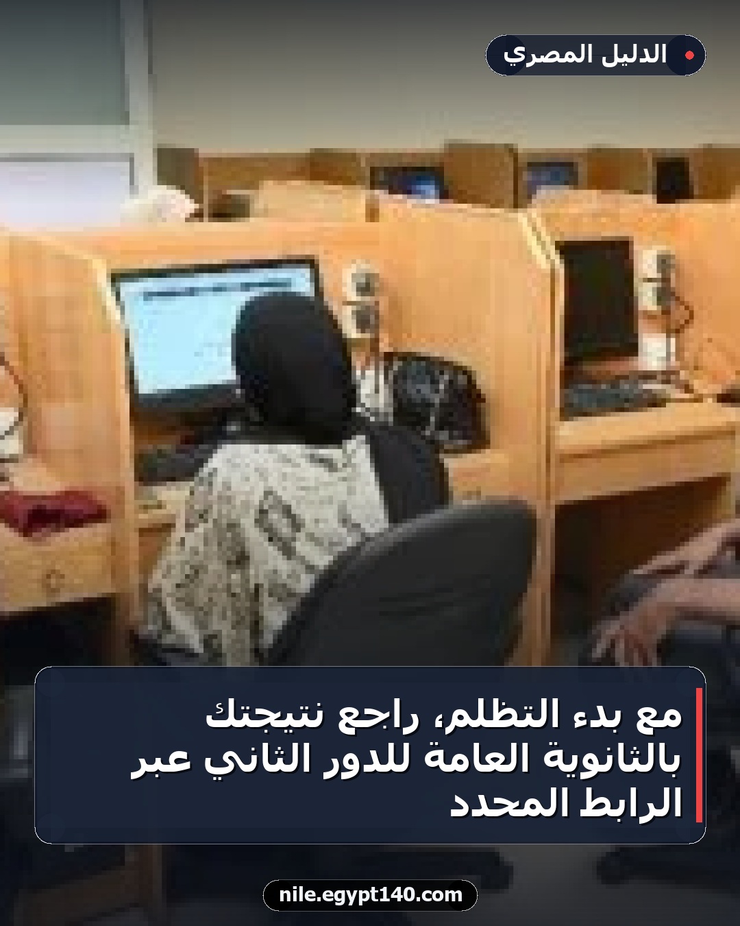 مع بدء التظلم، راجع نتيجتك بالثانوية العامة للدور الثاني عبر الرابط المحدد