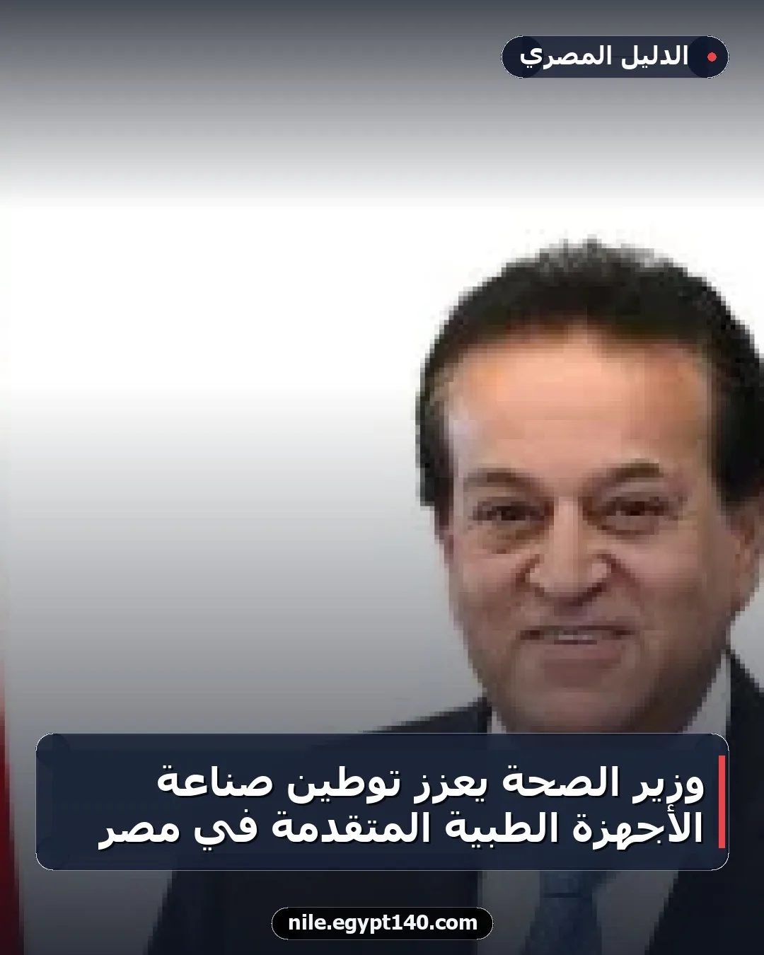 وزير الصحة يعزز توطين صناعة الأجهزة الطبية المتقدمة في مصر