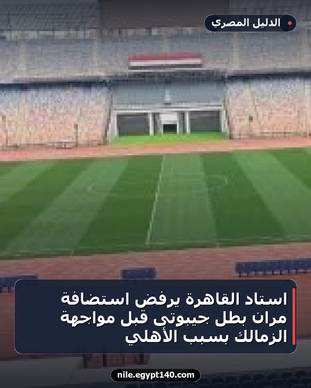 استاد القاهرة يرفض استضافة مران بطل جيبوتى قبل مواجهة الزمالك بسبب الأهلي