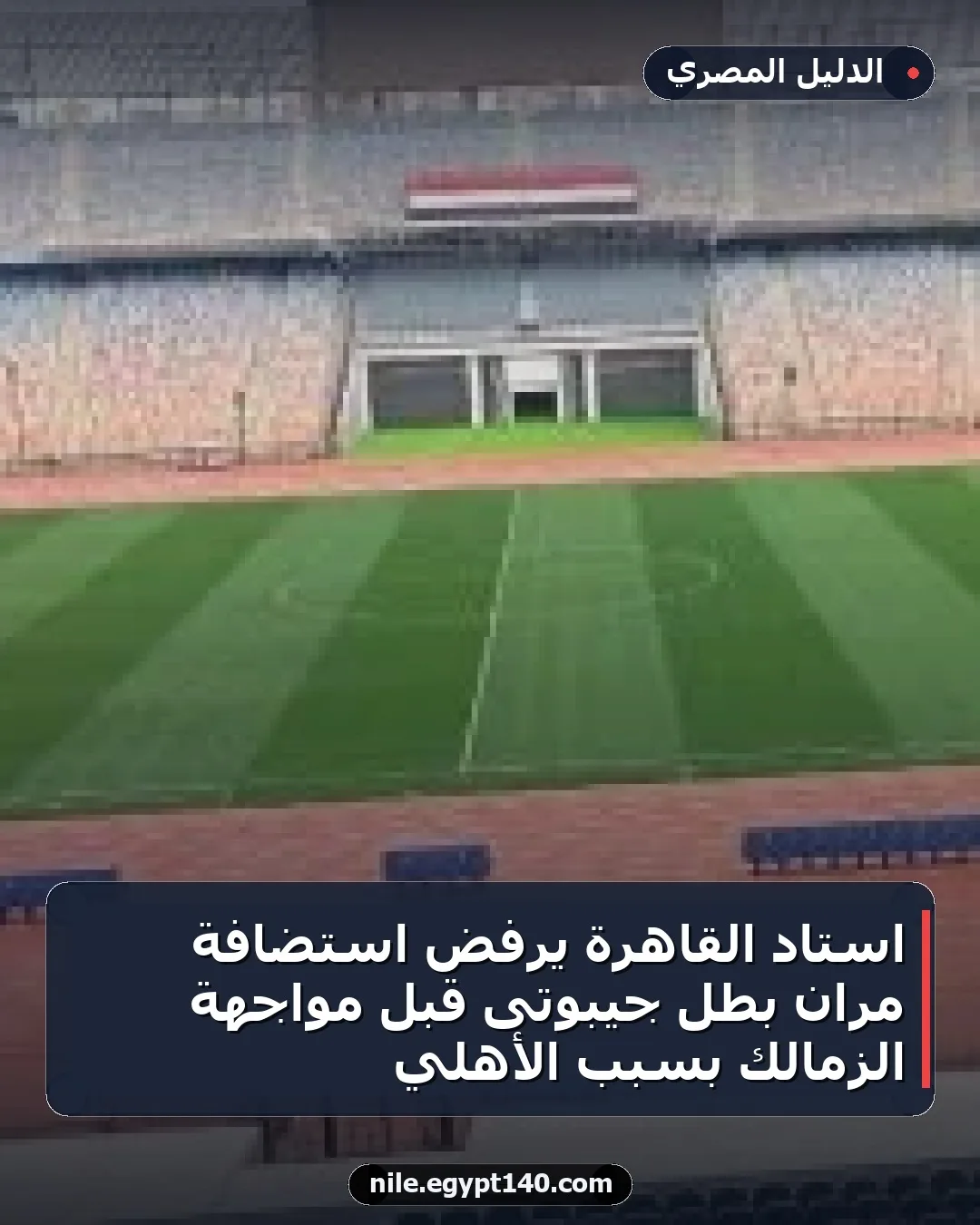 استاد القاهرة يرفض استضافة مران بطل جيبوتى قبل مواجهة الزمالك بسبب الأهلي