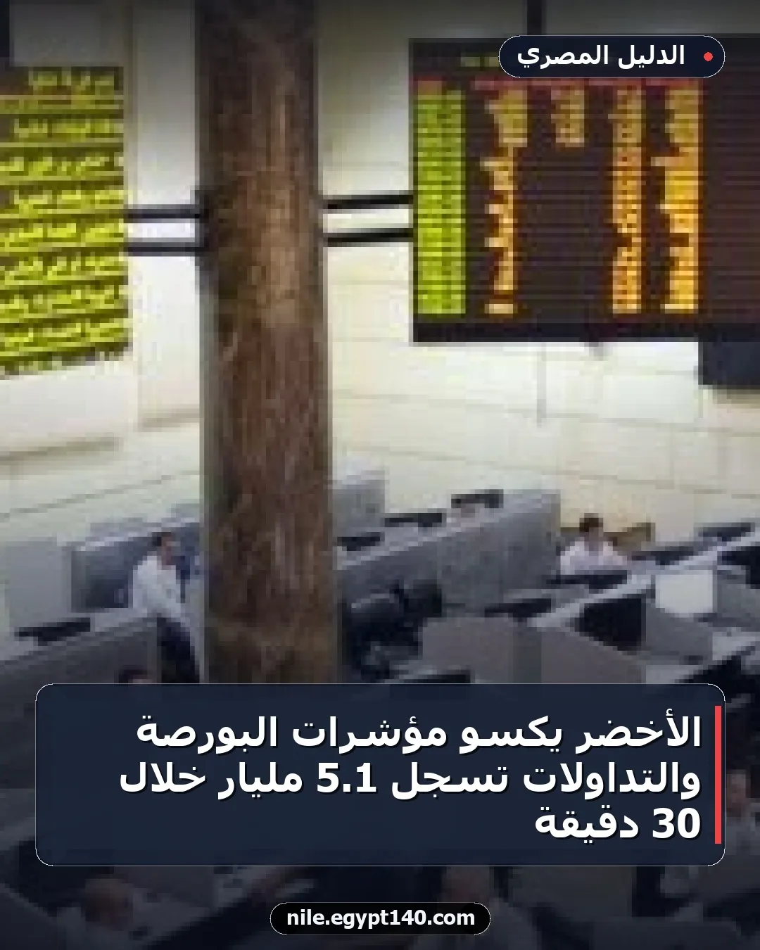 الأخضر يكسو مؤشرات البورصة والتداولات تسجل 1.5 مليار خلال 30 دقيقة