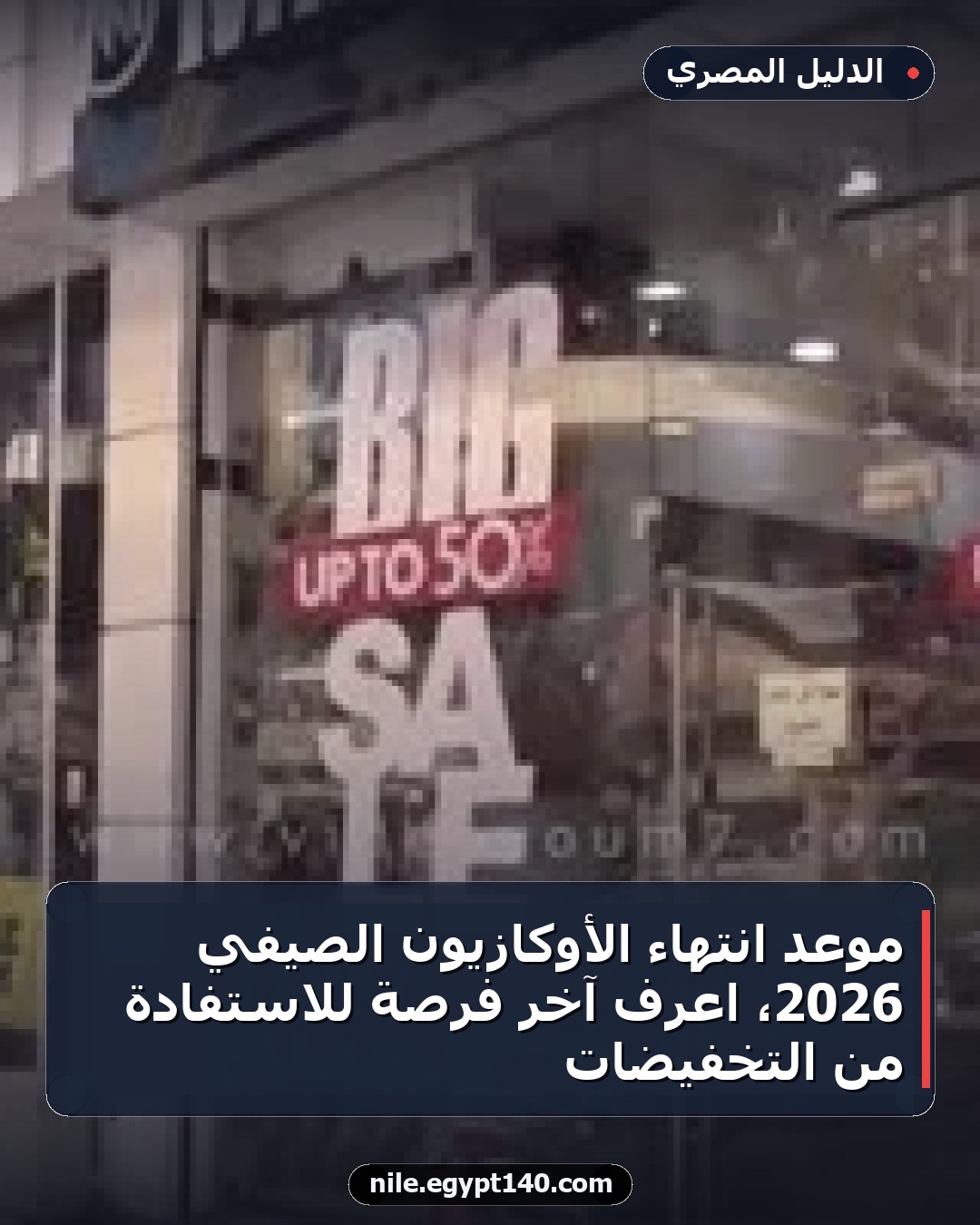 موعد انتهاء الأوكازيون الصيفي 2026، اعرف آخر فرصة للاستفادة من التخفيضات
