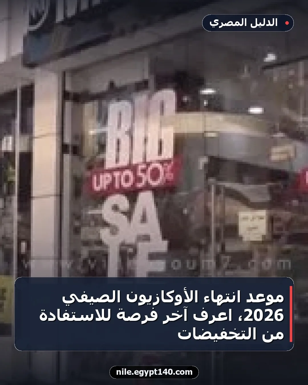 موعد انتهاء الأوكازيون الصيفي 2026، اعرف آخر فرصة للاستفادة من التخفيضات