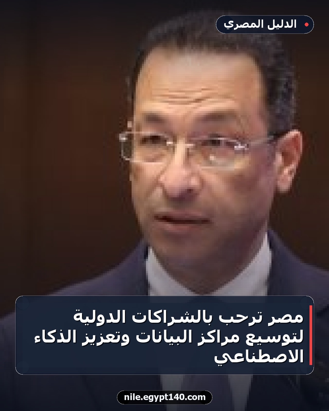 مصر ترحب بالشراكات الدولية لتوسيع مراكز البيانات وتعزيز الذكاء الاصطناعي