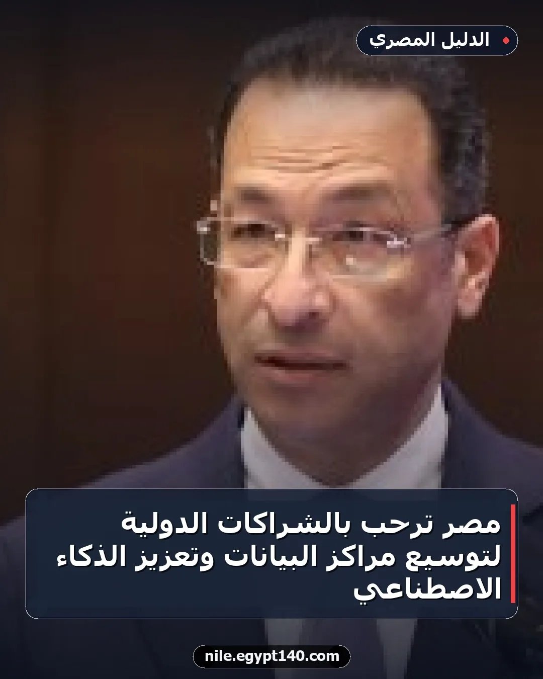 مصر ترحب بالشراكات الدولية لتوسيع مراكز البيانات وتعزيز الذكاء الاصطناعي