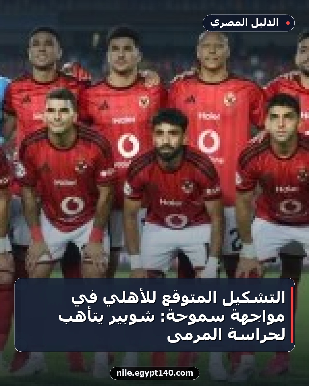 التشكيل المتوقع للأهلي في مواجهة سموحة: شوبير يتأهب لحراسة المرمى