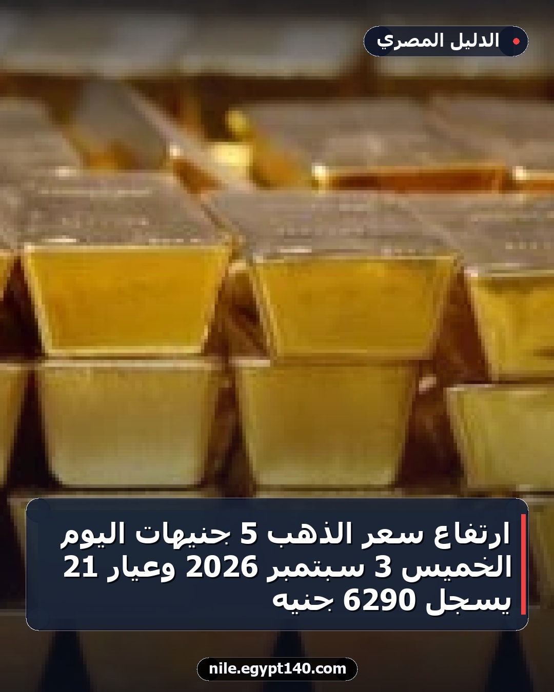 ارتفاع سعر الذهب 5 جنيهات اليوم الخميس 3 سبتمبر 2026 وعيار 21 يسجل 6290 جنيه