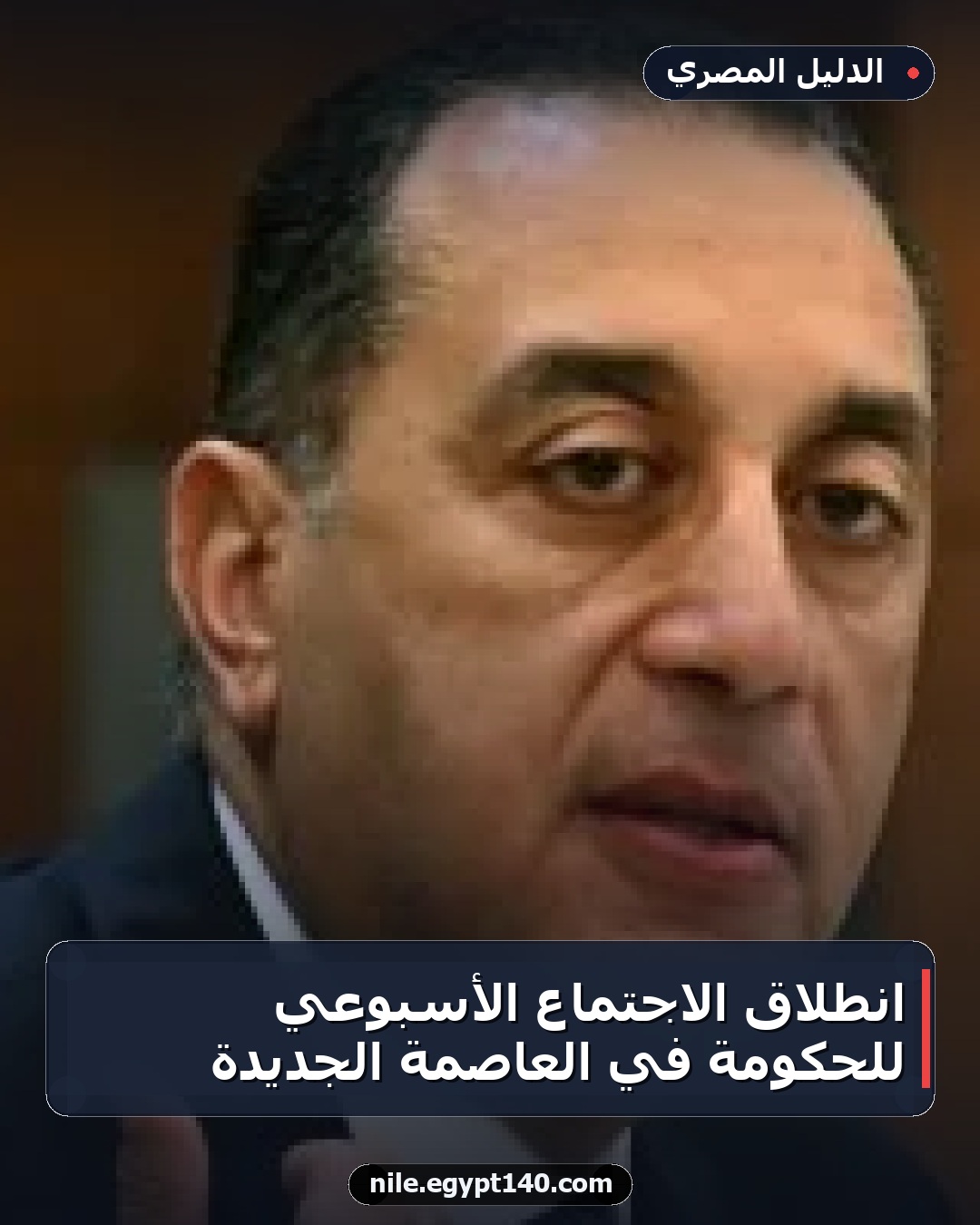 انطلاق الاجتماع الأسبوعي للحكومة في العاصمة الجديدة