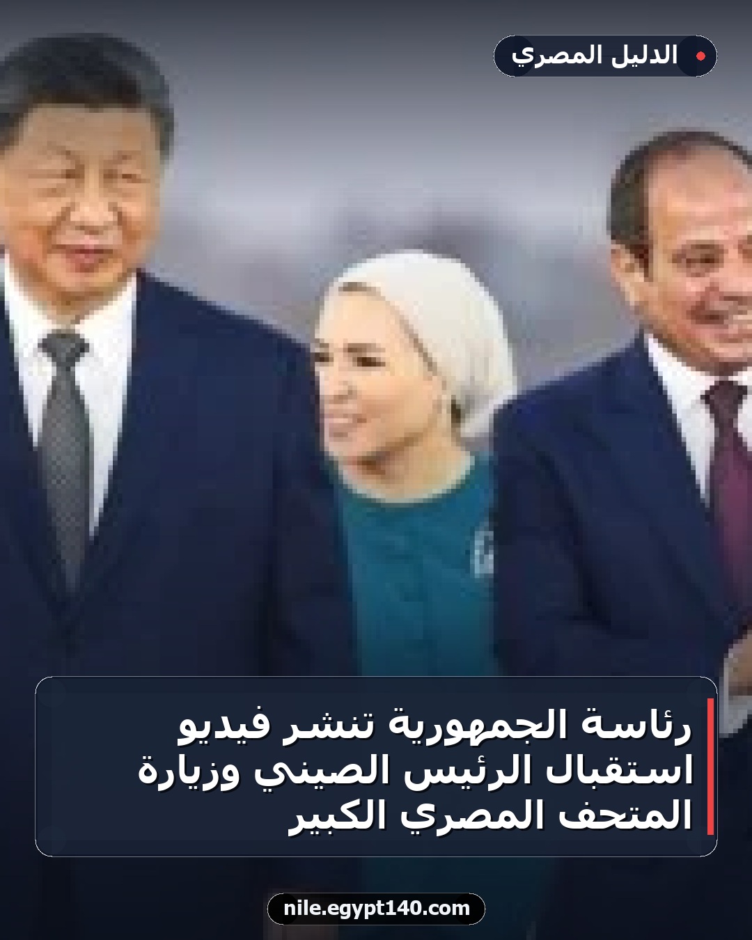 رئاسة الجمهورية تنشر فيديو استقبال الرئيس الصيني وزيارة المتحف المصري الكبير