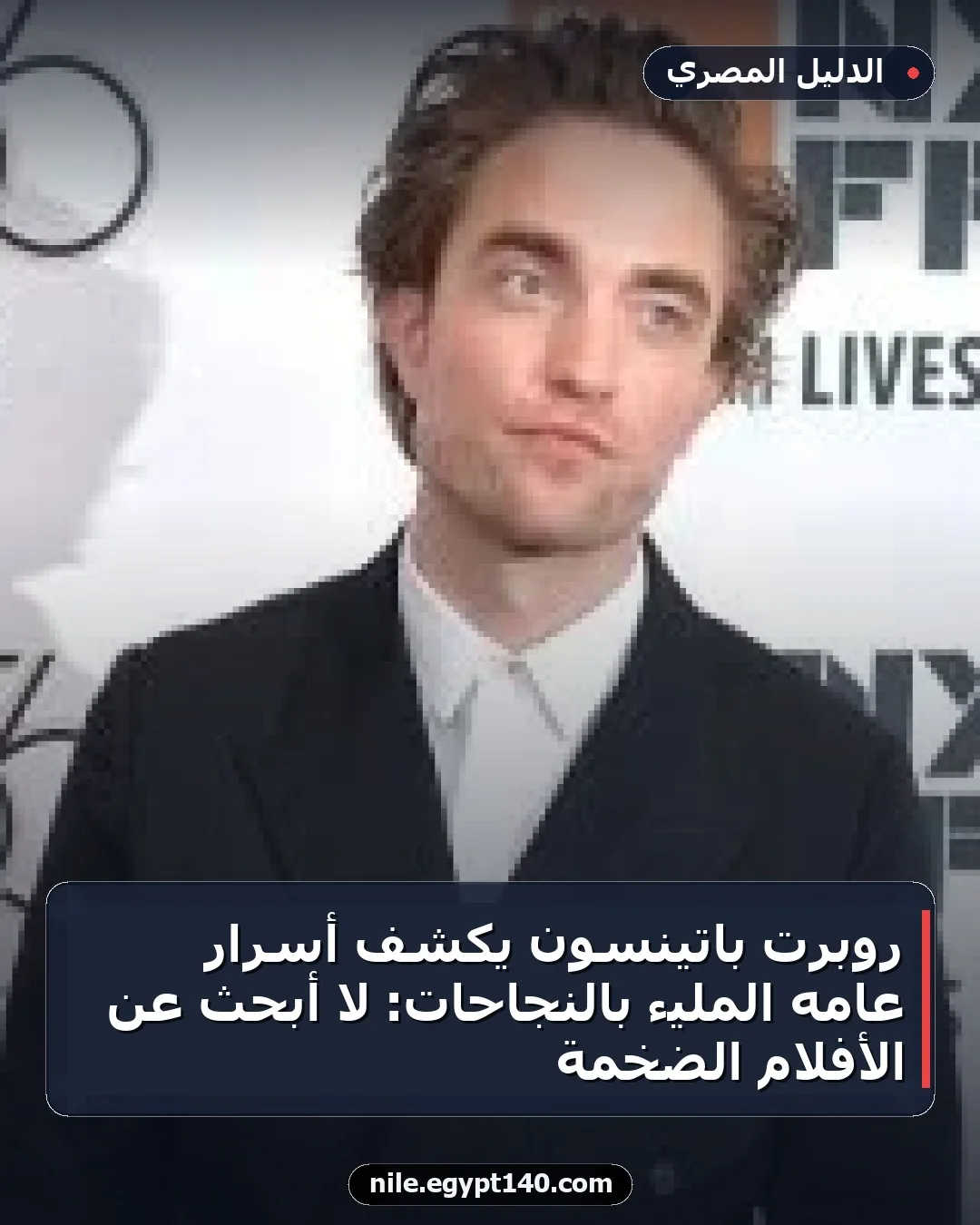 روبرت باتينسون يكشف أسرار عامه المليء بالنجاحات: لا أبحث عن الأفلام الضخمة