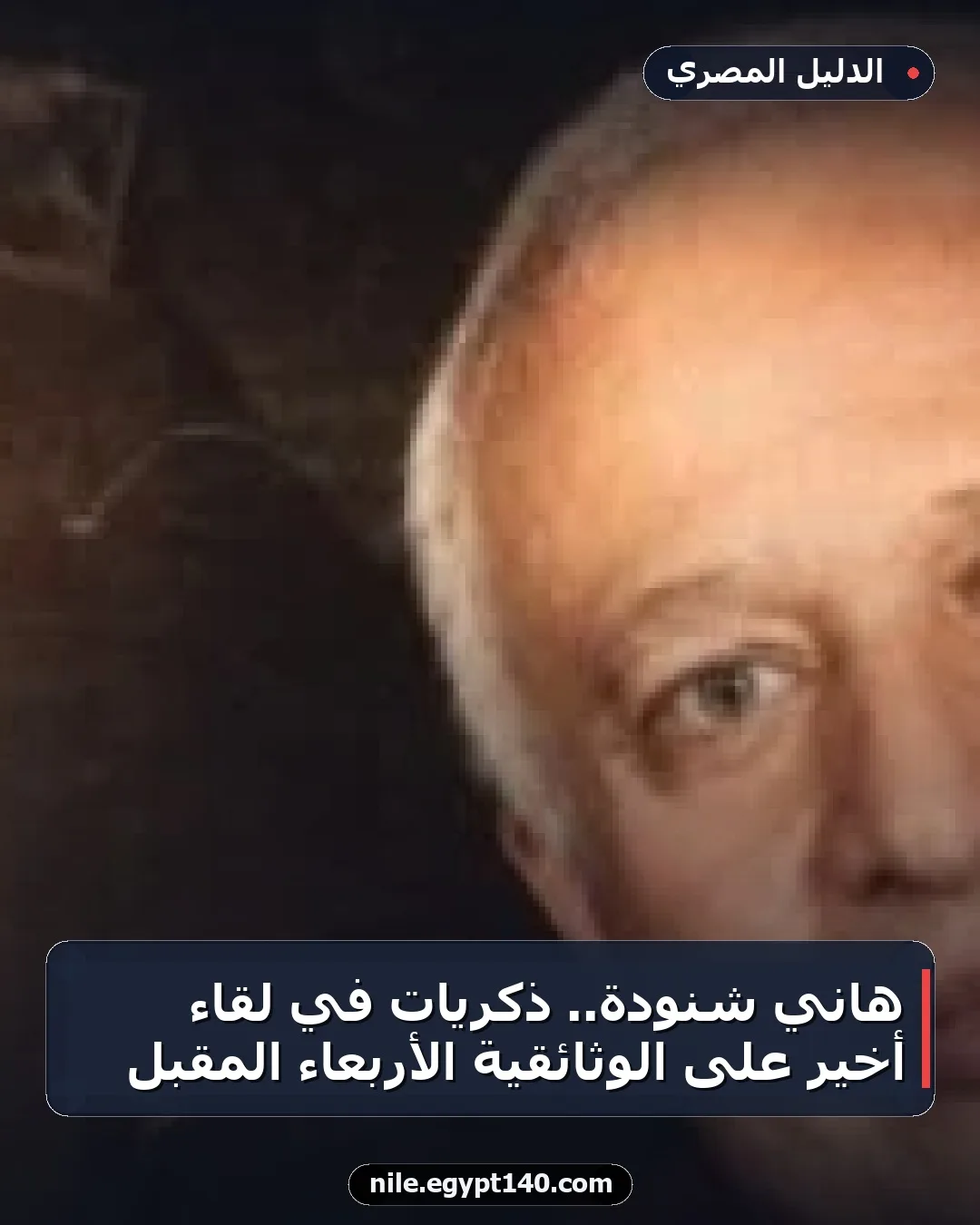 هاني شنودة.. ذكريات في لقاء أخير على الوثائقية الأربعاء المقبل