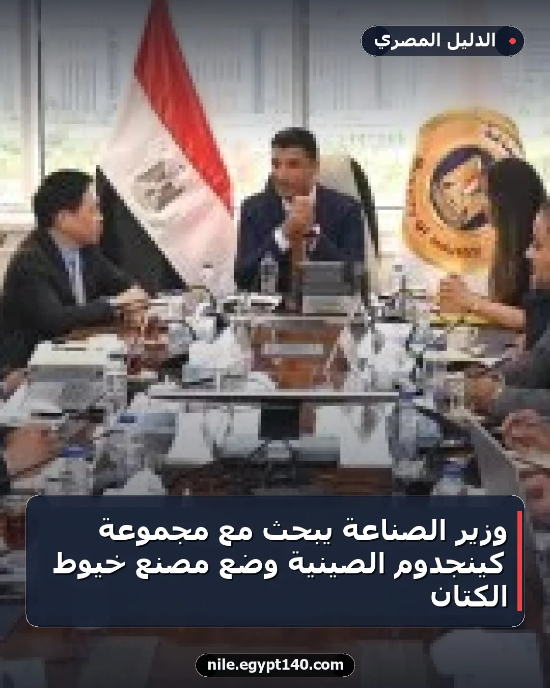 وزير الصناعة يبحث مع مجموعة كينجدوم الصينية وضع مصنع خيوط الكتان