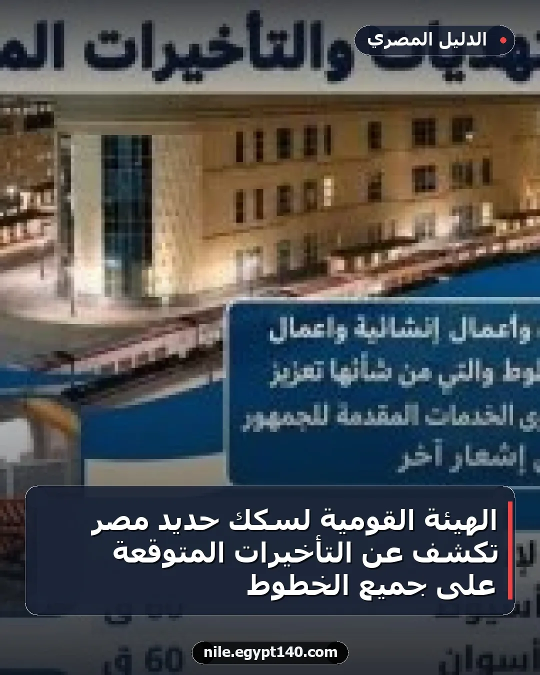 الهيئة القومية لسكك حديد مصر تكشف عن التأخيرات المتوقعة على جميع الخطوط