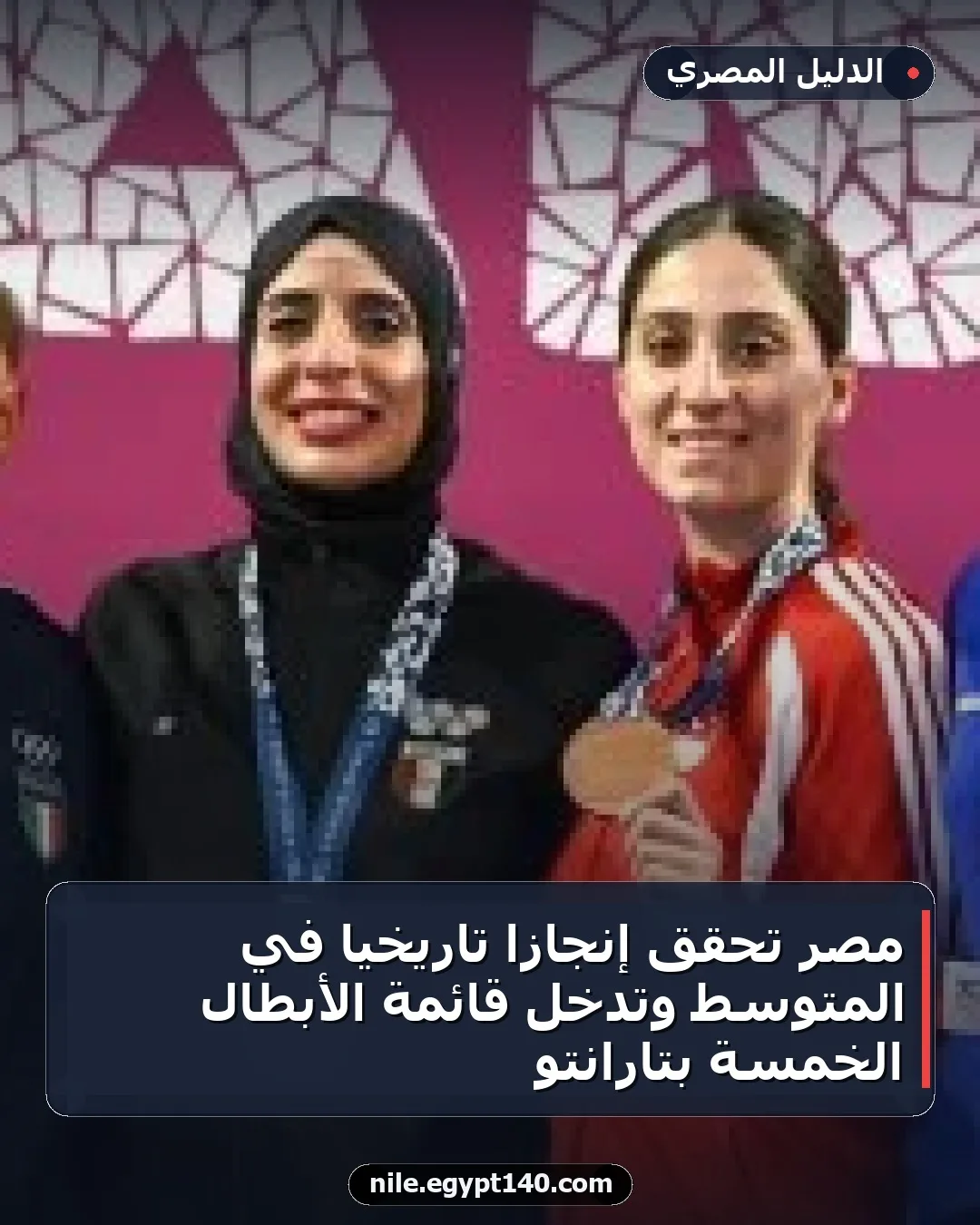 مصر تُحقق إنجازًا تاريخيًا في المتوسط وتدخل قائمة الأبطال الخمسة بتارانتو