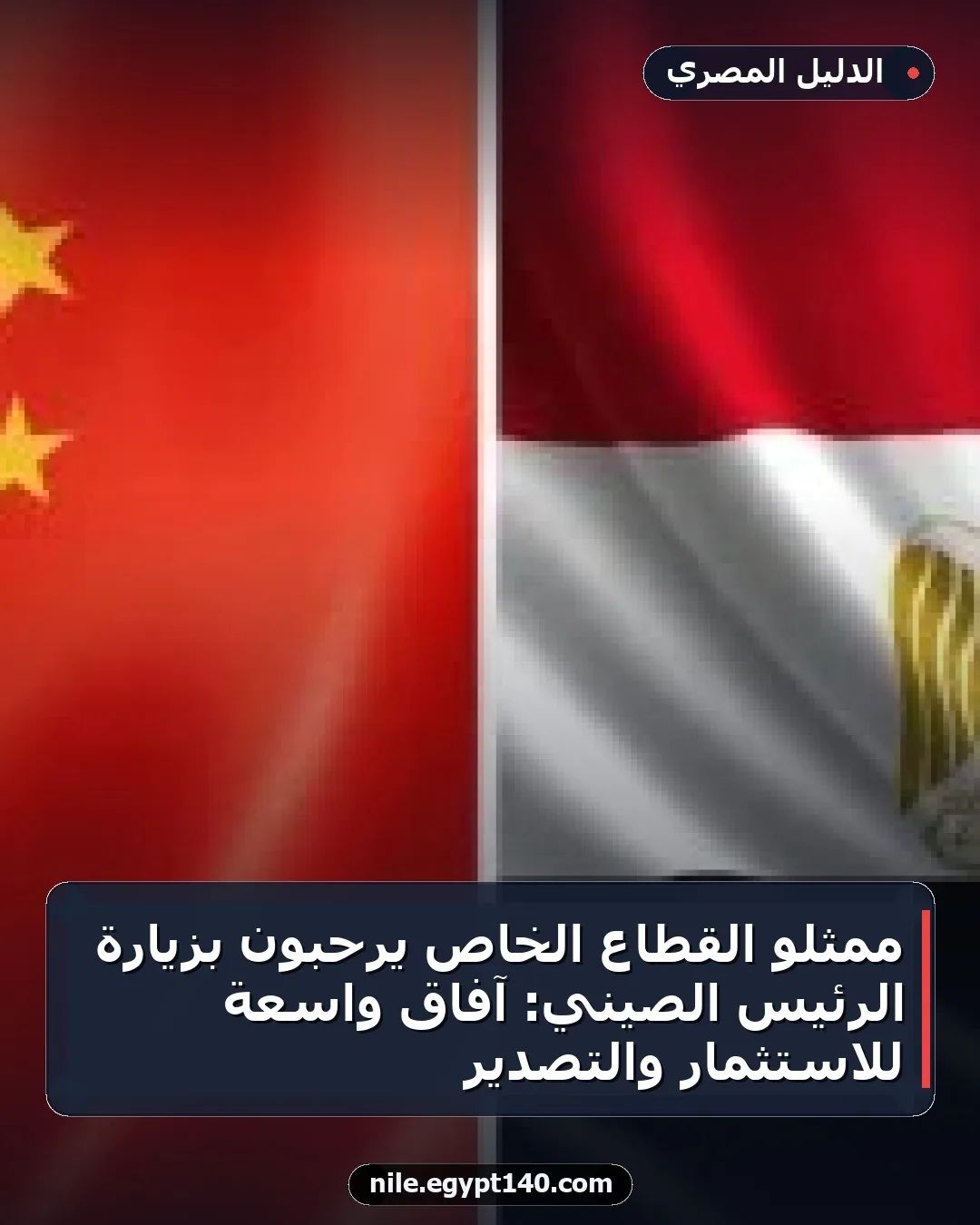 ممثلو القطاع الخاص يرحبون بزيارة الرئيس الصيني: آفاق واسعة للاستثمار والتصدير