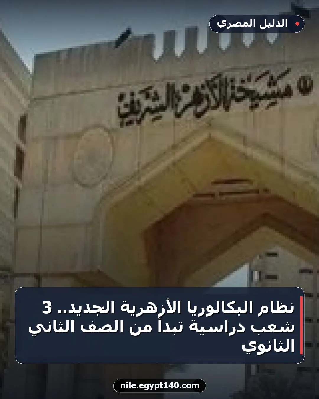 نظام البكالوريا الأزهرية الجديد.. 3 شعب دراسية تبدأ من الصف الثاني الثانوي