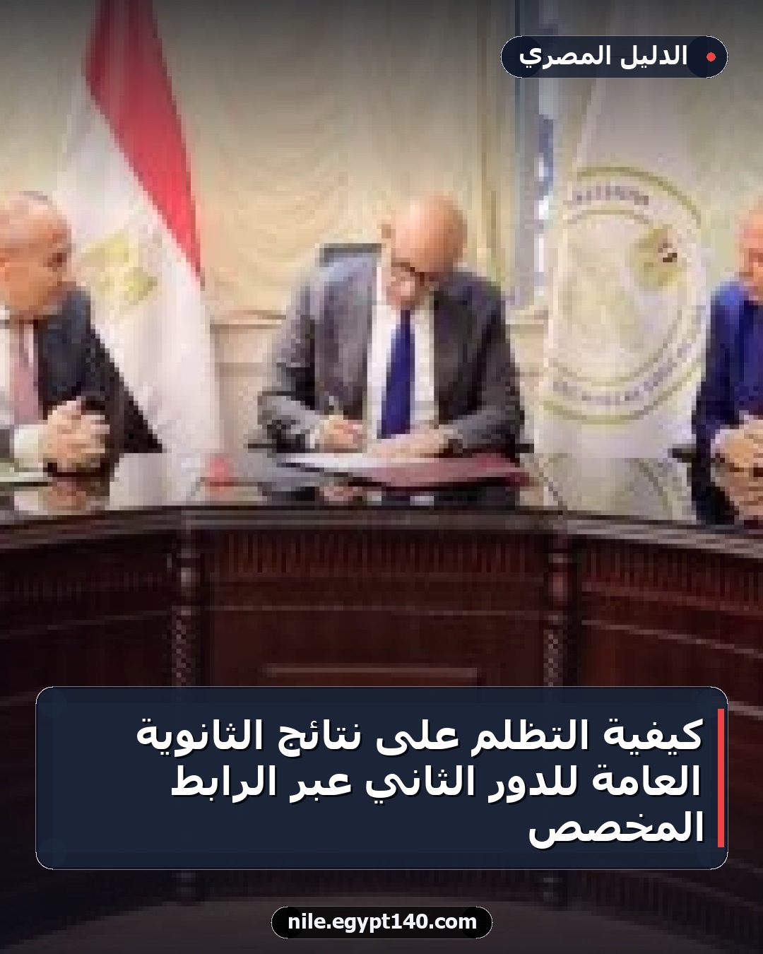 كيفية التظلم على نتائج الثانوية العامة للدور الثاني عبر الرابط المخصص